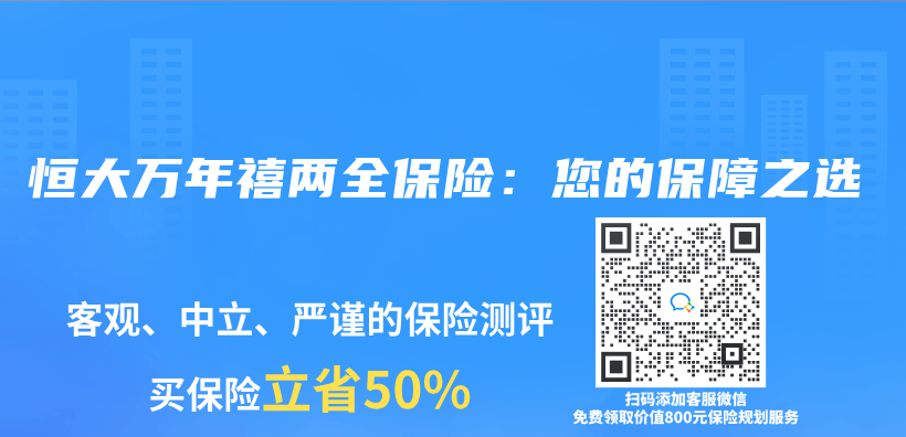 恒大万年禧两全保险：您的保障之选插图