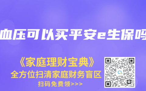 高血压可以买平安e生保吗