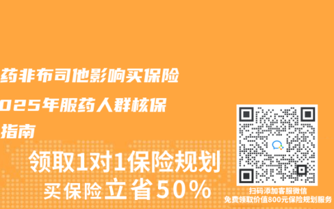 痛风药非布司他影响买保险？2025年服药人群核保避坑指南