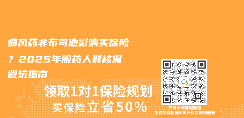 痛风药非布司他影响买保险？2025年服药人群核保避坑指南插图