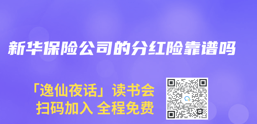 新华保险公司的分红险靠谱吗插图