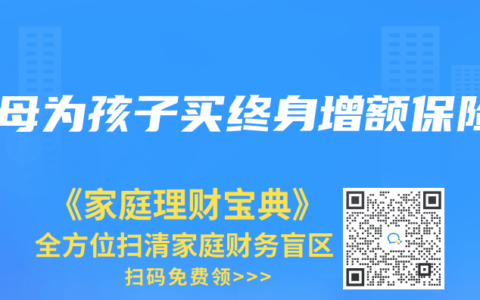 父母为孩子买终身增额保险