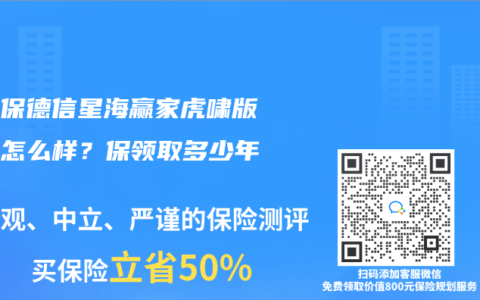 复星保德信星海赢家虎啸版年金怎么样？保领取多少年？