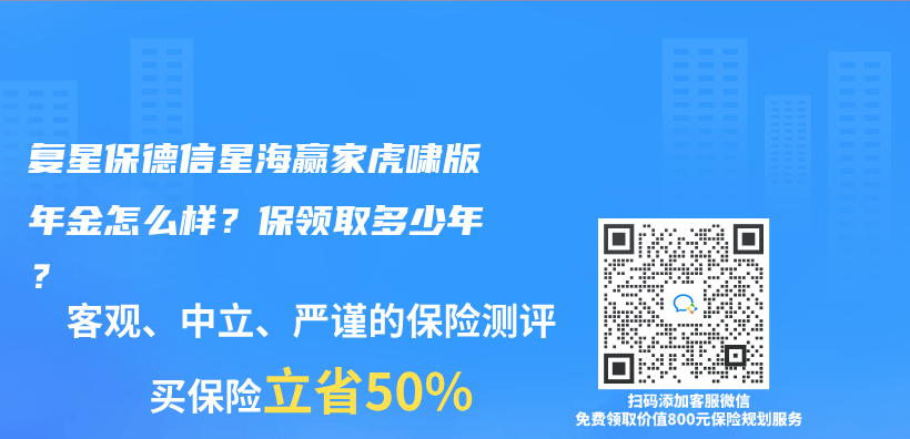 复星保德信星海赢家虎啸版年金怎么样？保领取多少年？插图