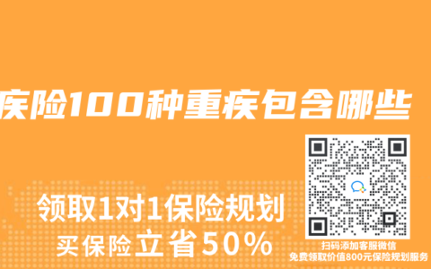 重疾险100种重疾包含哪些