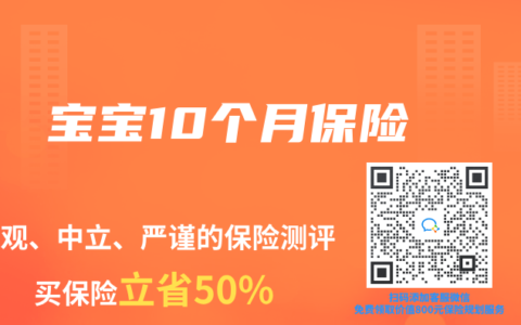 宝宝10个月保险