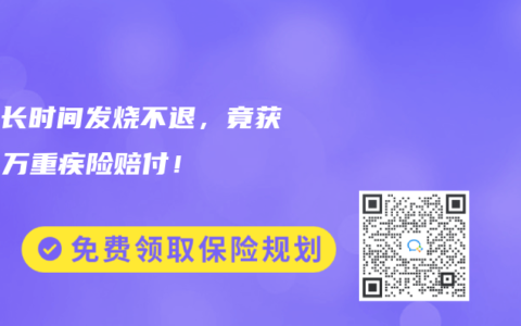 孩子长时间发烧不退，竟获150万重疾险赔付！