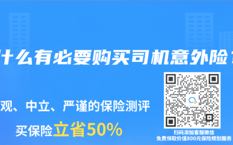 为什么有必要购买司机意外险？