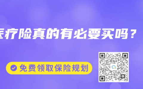 医疗险真的有必要买吗？
