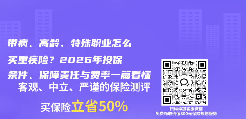 带病、高龄、特殊职业怎么买重疾险?2026年投保条件、保障责任与费率一篇看懂插图 带病、高龄、特殊职业怎么买重疾险?2026年投保条件、保障责任与费率一篇看懂插图