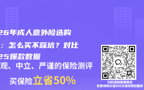 2026年成人意外险选购指南：怎么买不踩坑？对比2025爆款数据