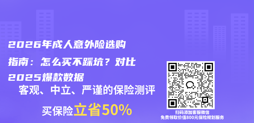 2026年成人意外险选购指南:怎么买不踩坑?对比2025爆款数据插图 2026年成人意外险选购指南:怎么买不踩坑?对比2025爆款数据插图