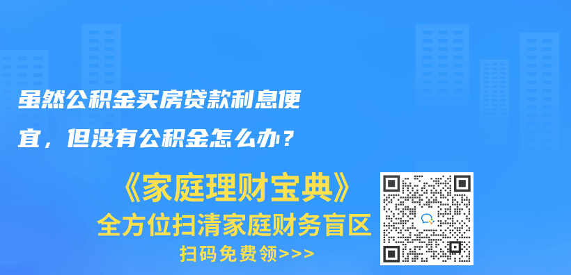 虽然公积金买房贷款利息便宜，但没有公积金怎么办？插图