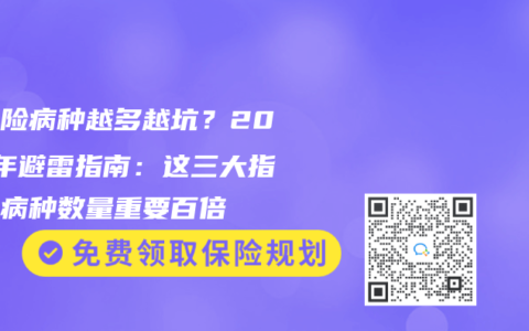 重疾险病种越多越坑？2025年避雷指南：这三大指标比病种数量重要百倍