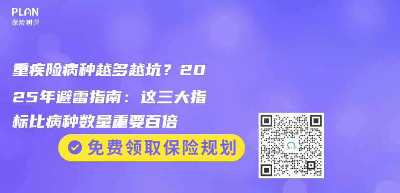 重疾险病种越多越坑？2025年避雷指南：这三大指标比病种数量重要百倍插图