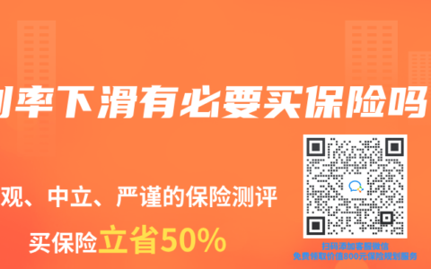 利率下滑有必要买保险吗