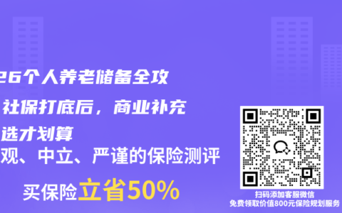 2026个人养老储备全攻略：社保打底后，商业补充怎么选才划算