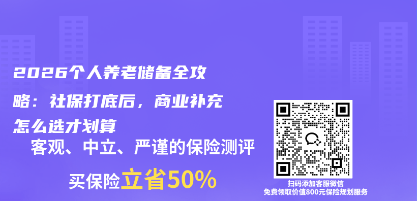 2026个人养老储备全攻略:社保打底后,商业补充怎么选才划算插图 2026个人养老储备全攻略:社保打底后,商业补充怎么选才划算插图