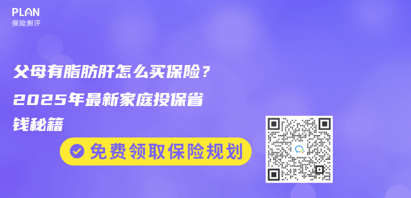 父母有脂肪肝怎么买保险？2025年最新家庭投保省钱秘籍插图