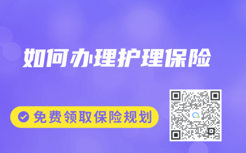 如何办理护理保险