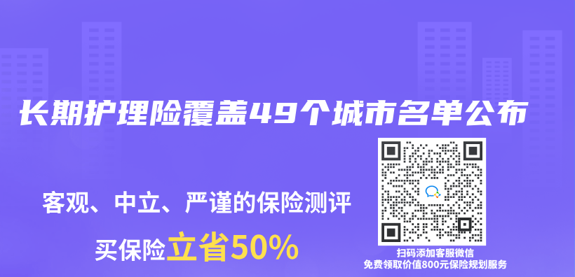 长期护理险覆盖49个城市名单公布插图