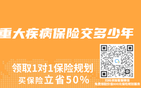 重大疾病保险交多少年