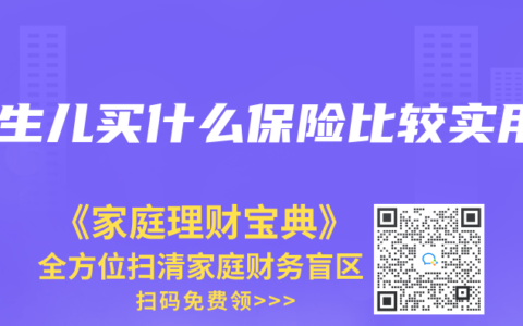 新生儿买什么保险比较实用