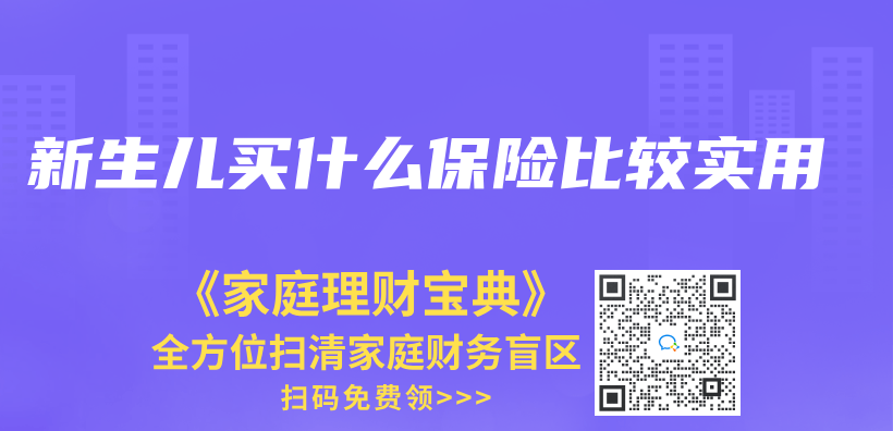 新生儿买什么保险比较实用插图