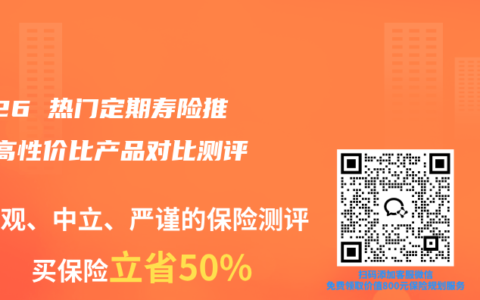 2026 热门定期寿险推荐 高性价比产品对比测评