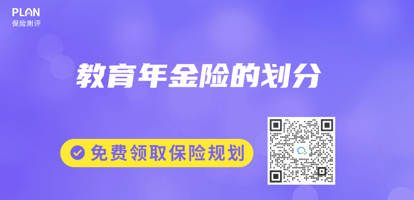 教育年金险的划分插图