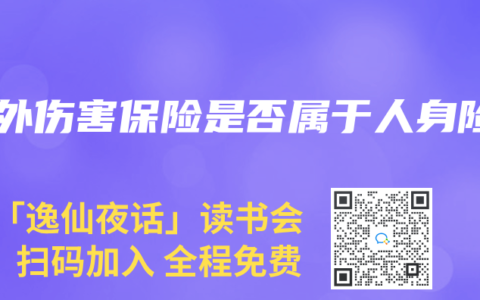 意外伤害保险是否属于人身险