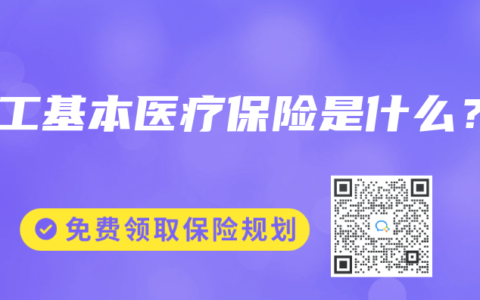 职工基本医疗保险是什么？