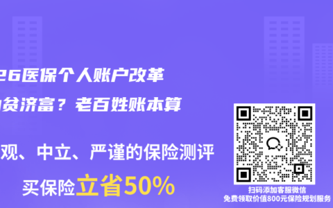 2026医保个人账户改革：劫贫济富？老百姓账本算透了