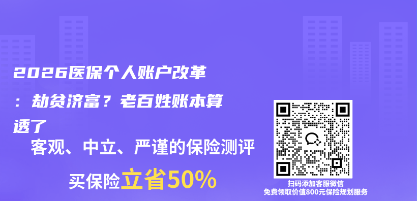 2026医保个人账户改革：劫贫济富？老百姓账本算透了插图