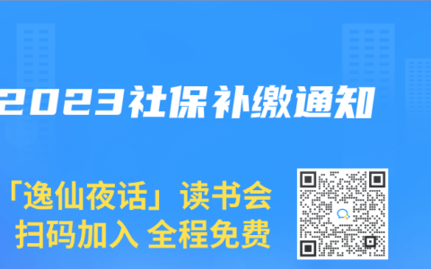 2023社保补缴通知