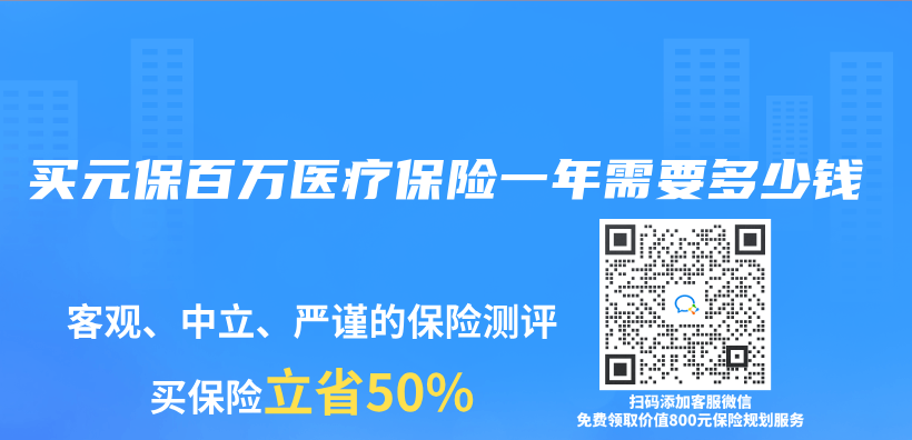 买元保百万医疗保险一年需要多少钱插图