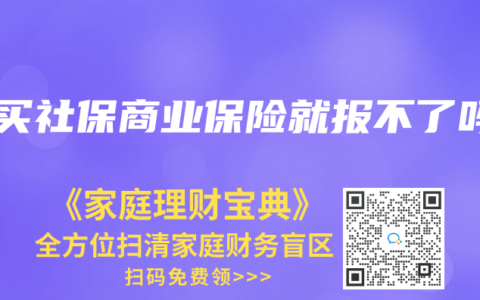不买社保商业保险就报不了吗