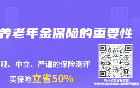养老年金保险的重要性