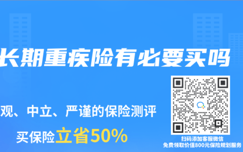长期重疾险有必要买吗