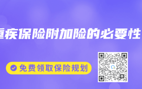 重疾保险附加险的必要性