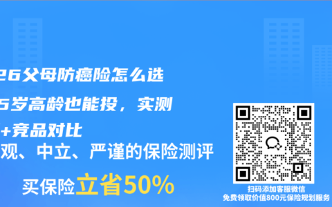 2026父母防癌险怎么选？75岁高龄也能投，实测拆解+竞品对比