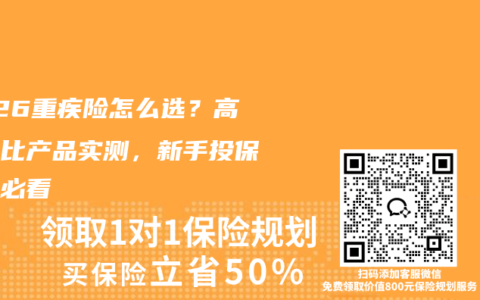2026重疾险怎么选？高性价比产品实测，新手投保避坑必看