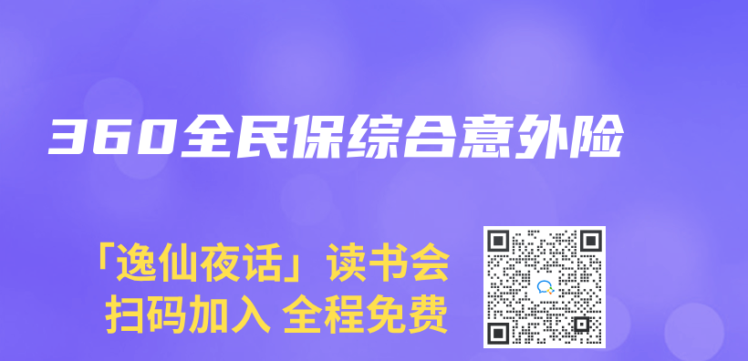 360全民保综合意外险插图