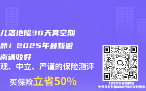 新生儿落地险30天真空期太致命！2025年最新避坑指南请收好