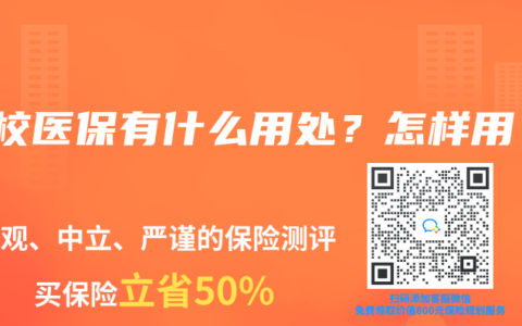 学校医保有什么用处？怎样用？
