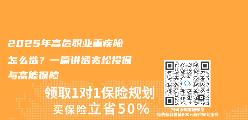 2025年高危职业重疾险怎么选？一篇讲透宽松投保与高能保障插图