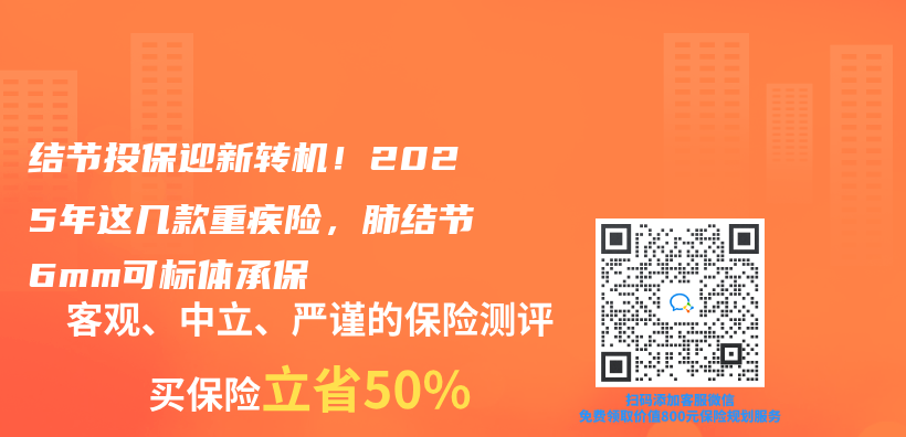 结节投保迎新转机！2025年这几款重疾险，肺结节6mm可标体承保插图
