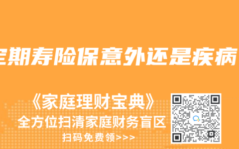 定期寿险保意外还是疾病