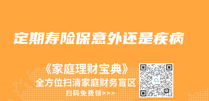 定期寿险保意外还是疾病插图