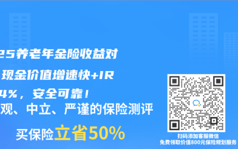 2025养老年金险收益对比：现金价值增速快+IRR近4%，安全可靠！